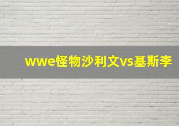 wwe怪物沙利文vs基斯李