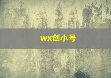 wx创小号