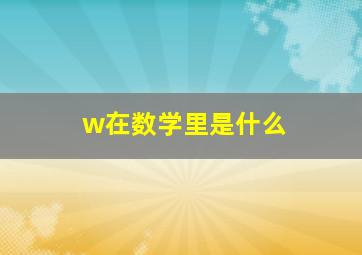 w在数学里是什么