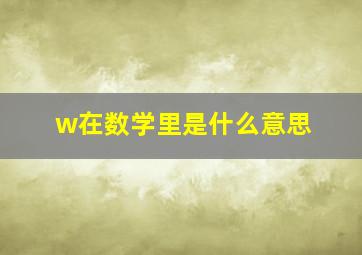 w在数学里是什么意思