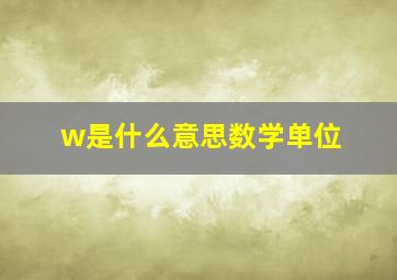 w是什么意思数学单位