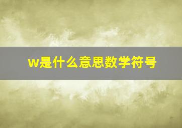 w是什么意思数学符号