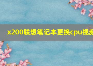 x200联想笔记本更换cpu视频