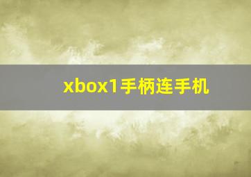 xbox1手柄连手机