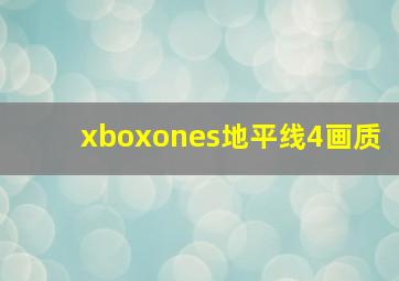 xboxones地平线4画质