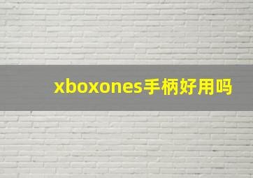 xboxones手柄好用吗