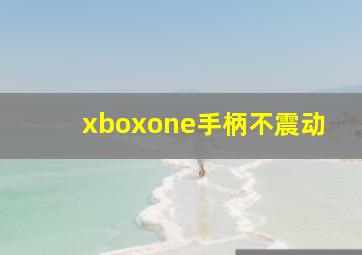 xboxone手柄不震动