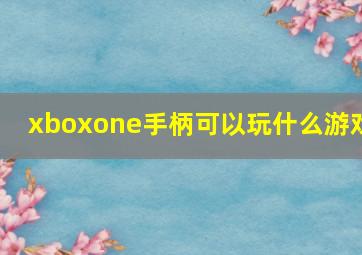 xboxone手柄可以玩什么游戏