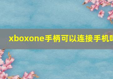 xboxone手柄可以连接手机吗