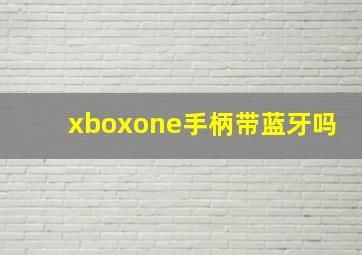 xboxone手柄带蓝牙吗