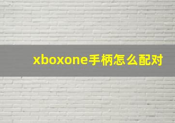 xboxone手柄怎么配对