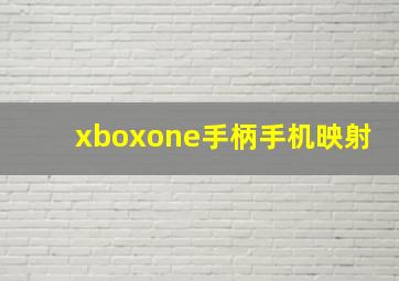 xboxone手柄手机映射