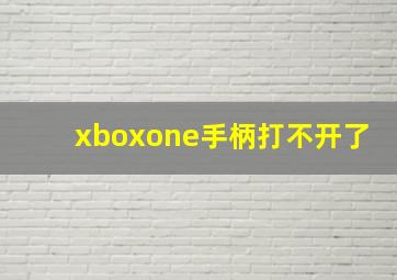 xboxone手柄打不开了