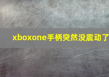 xboxone手柄突然没震动了