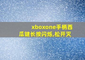 xboxone手柄西瓜键长按闪烁,松开灭