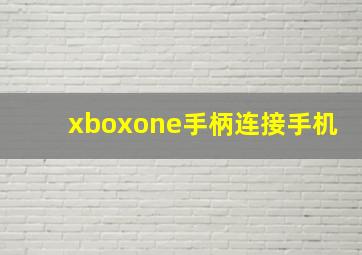 xboxone手柄连接手机