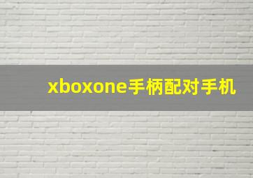 xboxone手柄配对手机