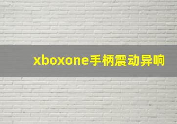 xboxone手柄震动异响