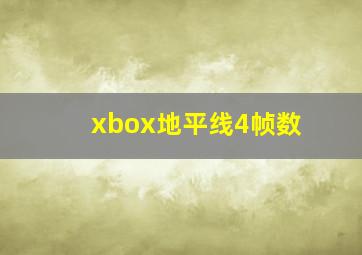 xbox地平线4帧数