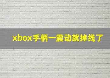 xbox手柄一震动就掉线了