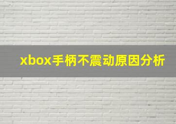 xbox手柄不震动原因分析