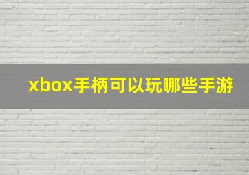 xbox手柄可以玩哪些手游