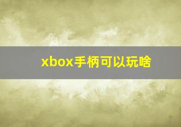 xbox手柄可以玩啥