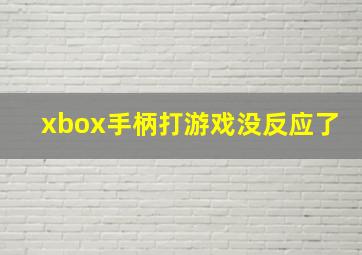 xbox手柄打游戏没反应了