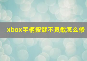 xbox手柄按键不灵敏怎么修