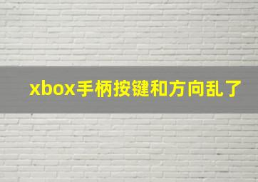 xbox手柄按键和方向乱了