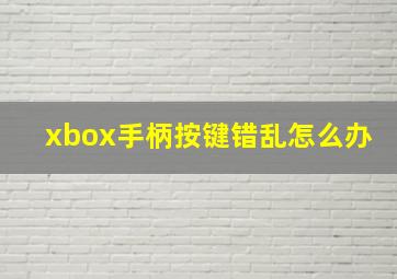 xbox手柄按键错乱怎么办