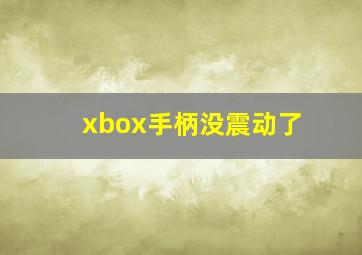 xbox手柄没震动了