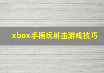 xbox手柄玩射击游戏技巧