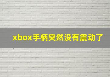 xbox手柄突然没有震动了