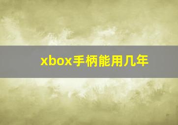 xbox手柄能用几年