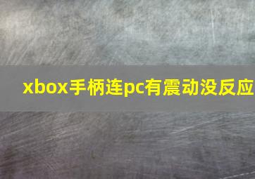 xbox手柄连pc有震动没反应