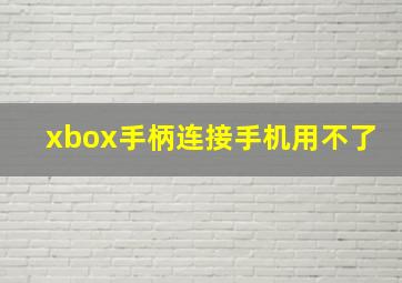 xbox手柄连接手机用不了