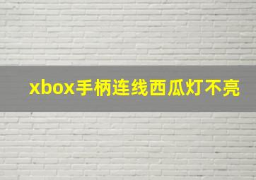 xbox手柄连线西瓜灯不亮