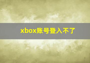 xbox账号登入不了