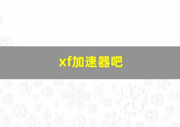 xf加速器吧