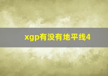 xgp有没有地平线4