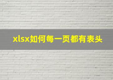 xlsx如何每一页都有表头