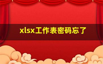 xlsx工作表密码忘了