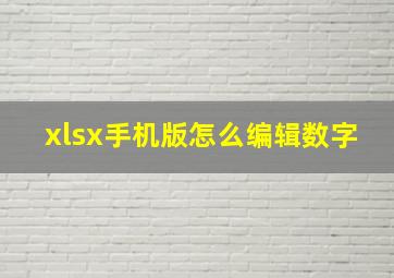 xlsx手机版怎么编辑数字