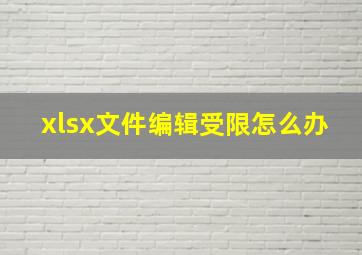 xlsx文件编辑受限怎么办