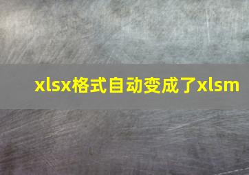 xlsx格式自动变成了xlsm