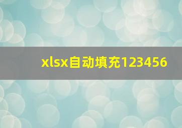 xlsx自动填充123456