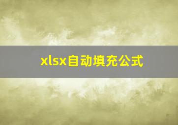 xlsx自动填充公式