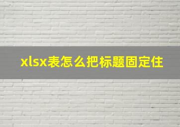 xlsx表怎么把标题固定住