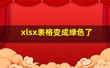 xlsx表格变成绿色了